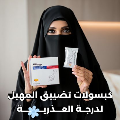 كبسولات تضييق المهبل