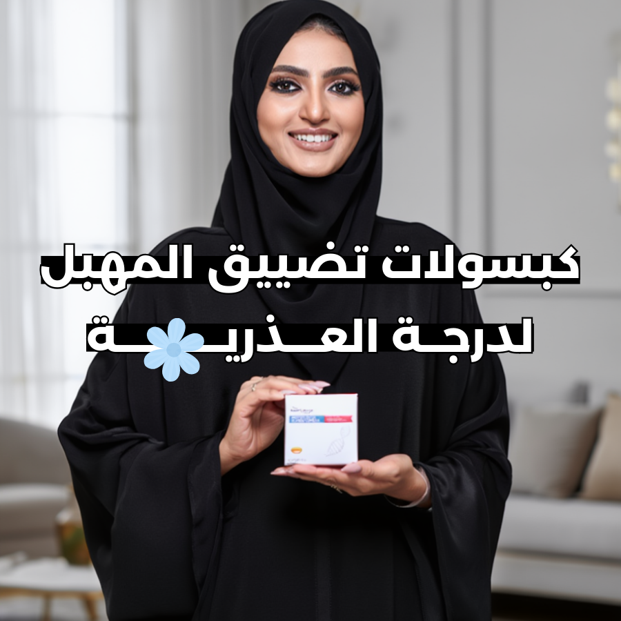 كبسولات تضييق المهبل