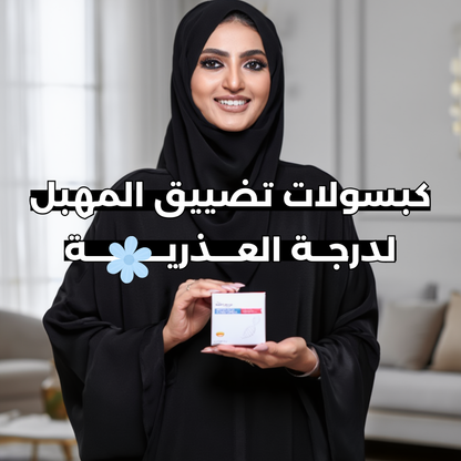 كبسولات تضييق المهبل