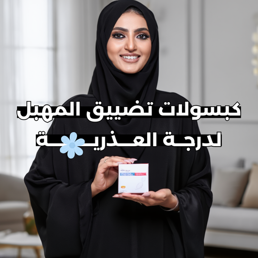 كبسولات تضييق المهبل