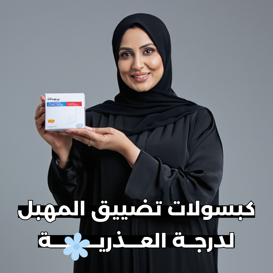 كبسولات تضييق المهبل